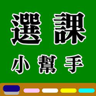 選課小幫手 icon