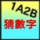 猜數字(2A1B) icône