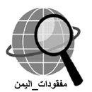 مفقودات اليمن APK