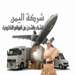 شركة اليمن للشراء والشحن