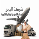 شركة اليمن للشراء والشحن APK