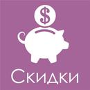 Скидки – акции и промокоды APK