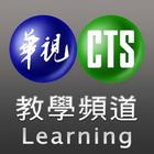 華視教育台-英文 日文 行銷 財經 管理學習 (非官方) icône