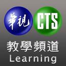 華視教育台-英文 日文 行銷 財經 管理學習 (非官方) APK