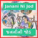 Janani Ni Jod - જનનીની જોડ ગુજરાતી કવિતા ની એપ APK