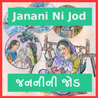 Janani Ni Jod - જનનીની જોડ ગુજરાતી કવિતા ની એપ icône