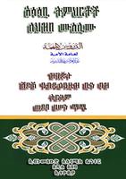 አሳሳቢ ትምህርቶች ለህዝበ ሙስሊሙ Plakat