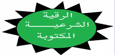 الرقية الشرعية المكتوبة