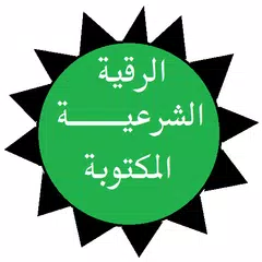 الرقية الشرعية المكتوبة APK 下載