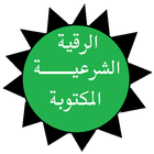 الرقية الشرعية المكتوبة icon