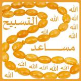 Tasbih - المساعد للتسبيح アイコン