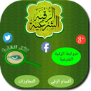 الرقية الشرعية استماع و شرح-APK