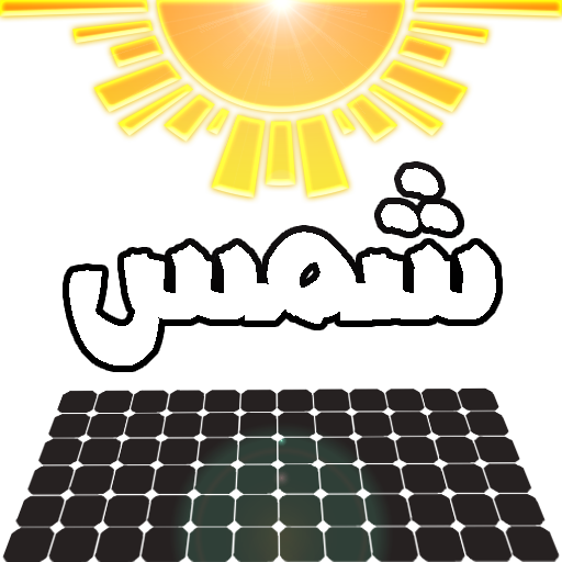 شمس - الطاقة الشمسية