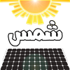 شمس - الطاقة الشمسية アイコン