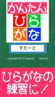 ひらがな かんたん練習 -2,3才の無料アプリ-子供の学習, 海報