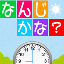 ～時計が読める！～なんじかな？無料の知育子供勉強アプリ aplikacja