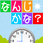 ～時計が読める！～なんじかな？無料の知育子供勉強アプリ icono