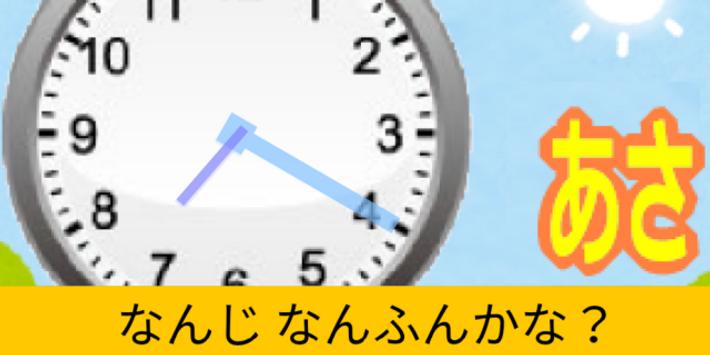 時計が読める なんじかな 無料の知育子供勉強アプリ For Android