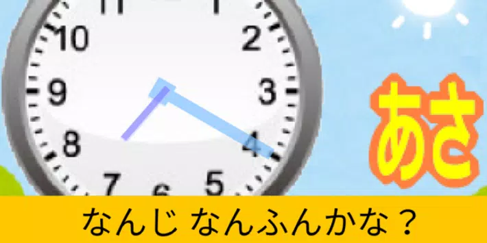 時計が読める なんじかな 無料の知育子供勉強アプリ Apk Untuk Unduhan Android