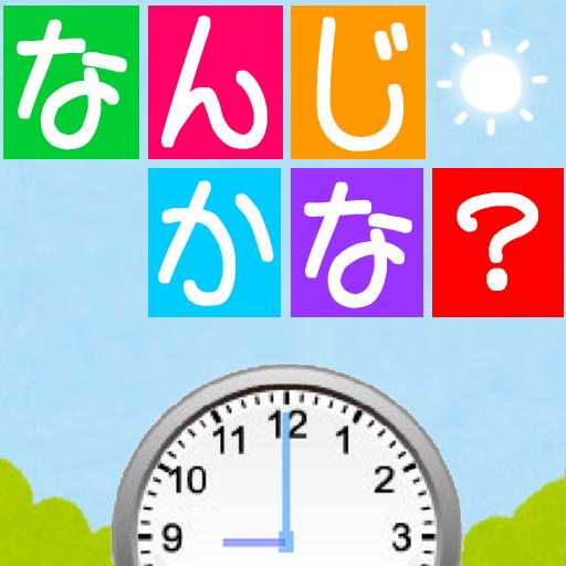 時計が読める なんじかな 無料の知育子供勉強アプリ For Android