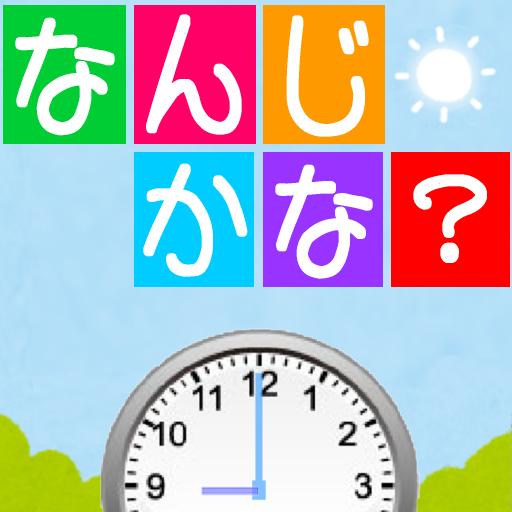 時計が読める なんじかな 無料の知育子供勉強アプリ For Android Apk Download