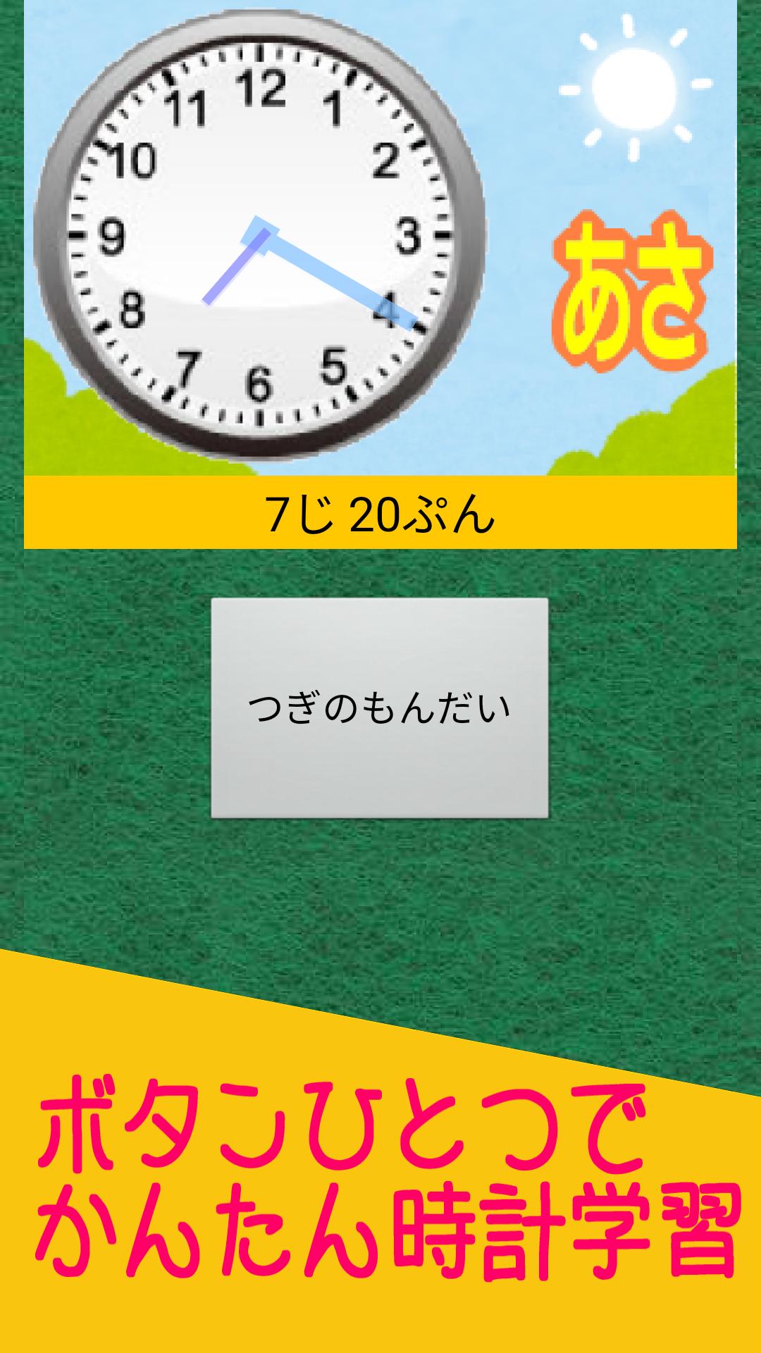 時計が読める なんじかな 無料の知育子供勉強アプリ For Android Apk Download