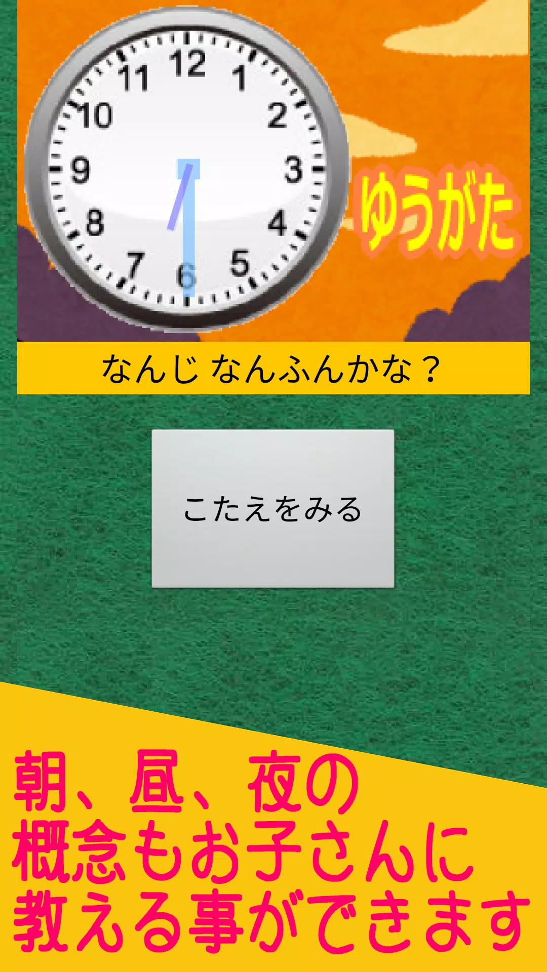 時計が読める なんじかな 無料の知育子供勉強アプリ Apk Untuk Unduhan Android
