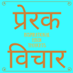 Inspirational Hindi Thoughts/M