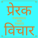 Inspirational Hindi Thoughts/M APK