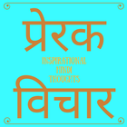 Inspirational Hindi Thoughts/M ikona