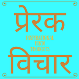 Inspirational Hindi Thoughts/M simgesi