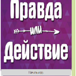 Правда или Действие APK
