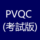 PVQC(考試版)-icoon