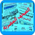 الصحف المصرية فى متناول يدك أيقونة