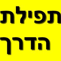 תפילת הדרך plakat