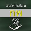 แนวข้อสอบ กพ