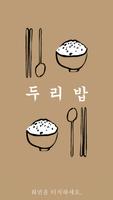 두리밥 постер