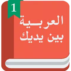 Арабский перед тобой アプリダウンロード