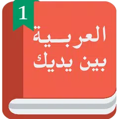 Арабский перед тобой APK download