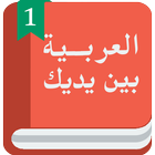 Арабский перед тобой icône