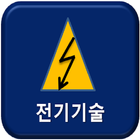 전기기술 스마트 가이드 icon