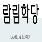 Icona 람림학당