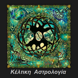 Κέλτικη  Αστρολογία