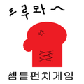 셈틀펀치게임