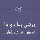ونفس وما سواها  عمر عبد الكافي APK