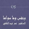 ”ونفس وما سواها عمر عبد الكافي