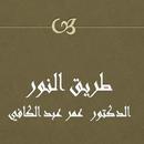 طريق النور   عمر عبد الكافي APK