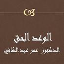 الوعد الحق  عمر عبد الكافي APK