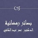 بصائر رمضانية - عمر عبد الكافي APK
