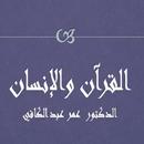 القرآن والإنسان-عمر عبد الكافي APK